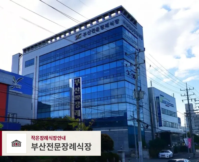 부산전문장례식장, 사진 1