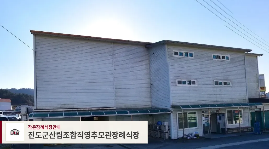 진도군산림조합직영추모관장례식장, 사진 1