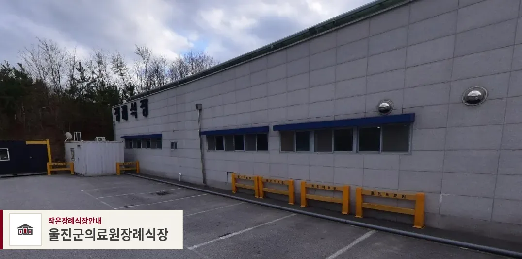 울진군의료원장례식장, 사진 1