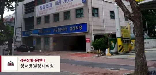 성서병원장례식장, 사진 1