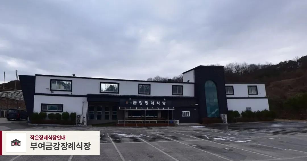 부여금강장례식장, 사진 1