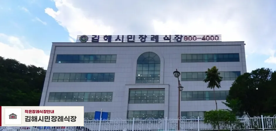 김해시민장례식장, 사진 1