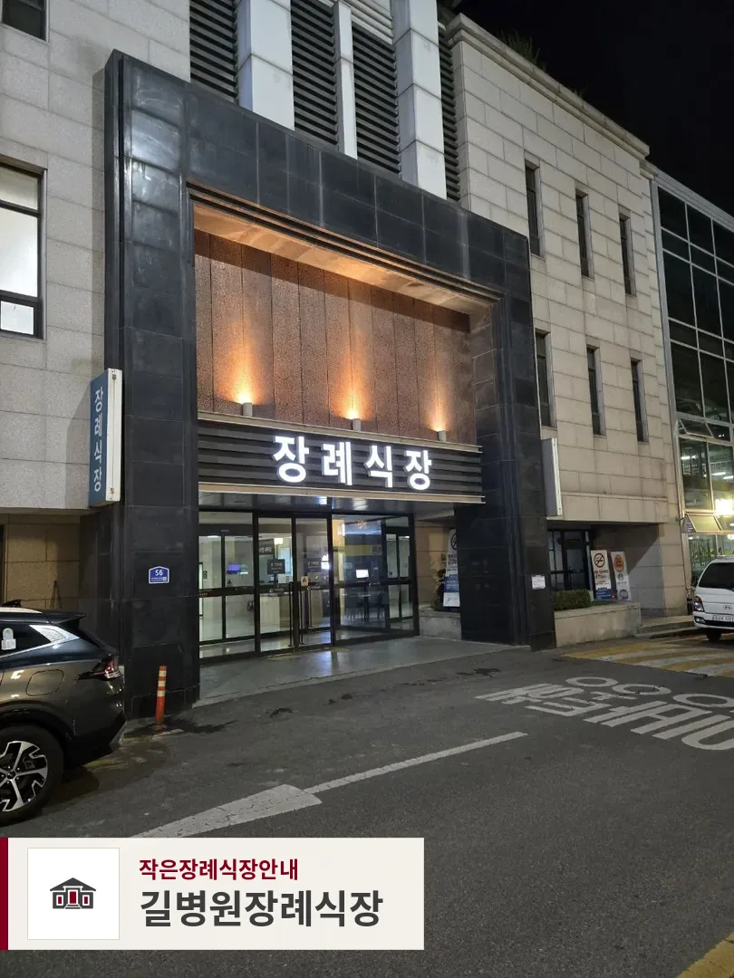 길병원장례식장, 사진 1