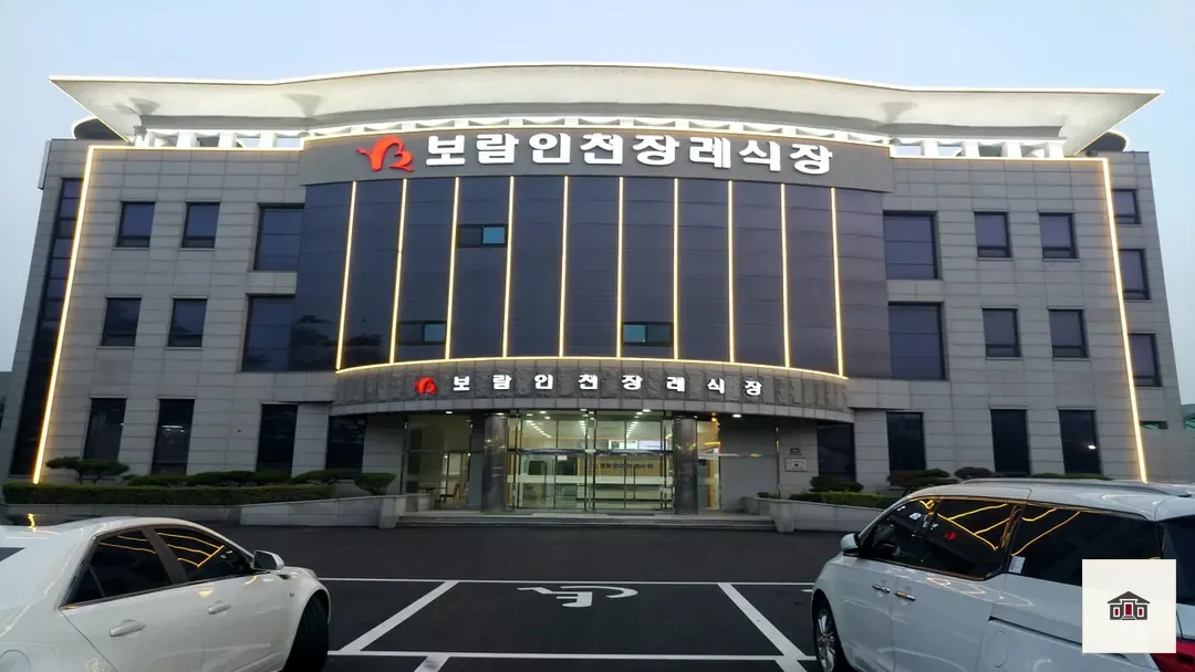 보람인천장례식장, 사진 1