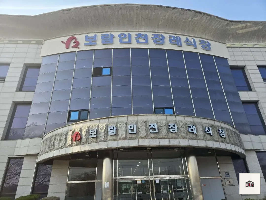 보람인천장례식장, 사진 2
