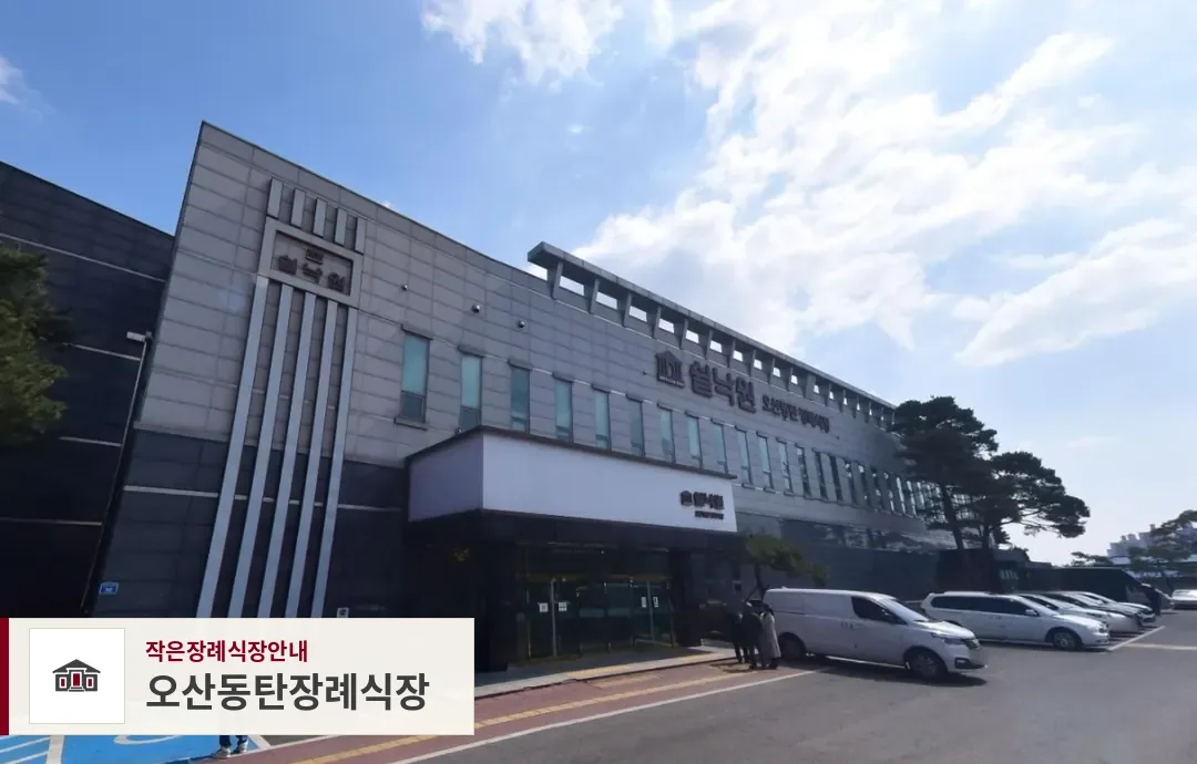 오산동탄장례식장, 사진 1