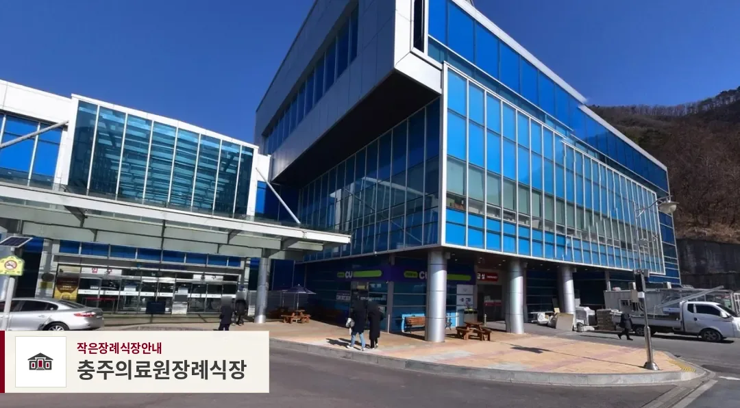 충주의료원장례식장, 사진 1