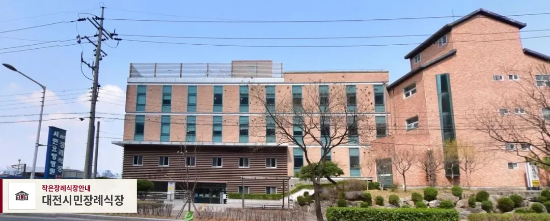 대전시민장례식장, 사진 1