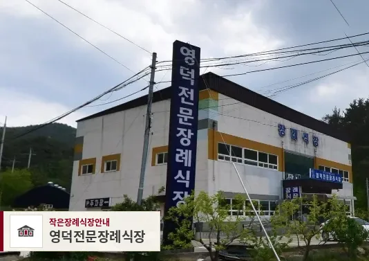 영덕전문장례식장, 사진 1