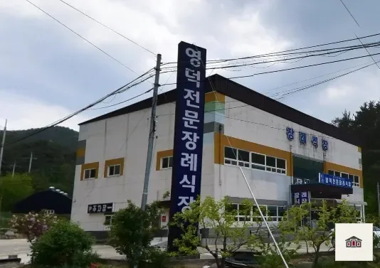 영덕전문장례식장, 사진 1