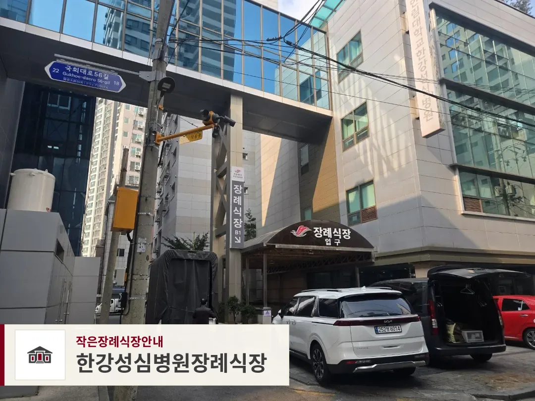 한강성심병원장례식장, 사진 1