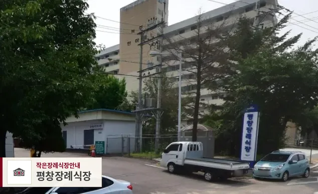 평창장례식장, 사진 1