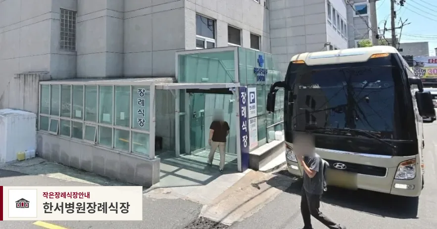 한서병원장례식장, 사진 1