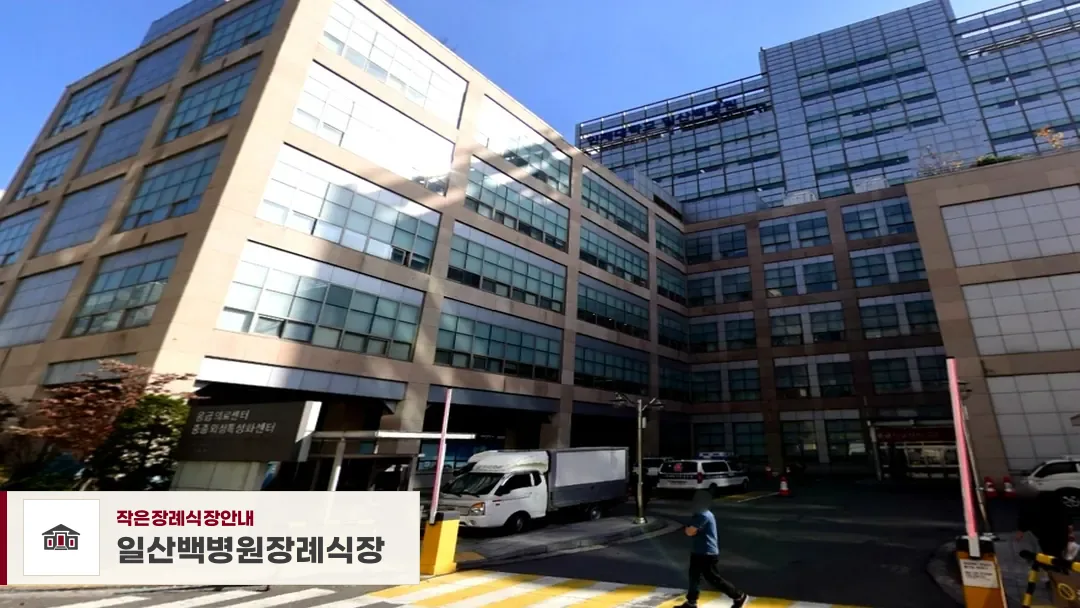 일산백병원장례식장, 사진 1