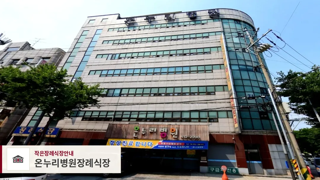 온누리병원장례식장, 사진 1