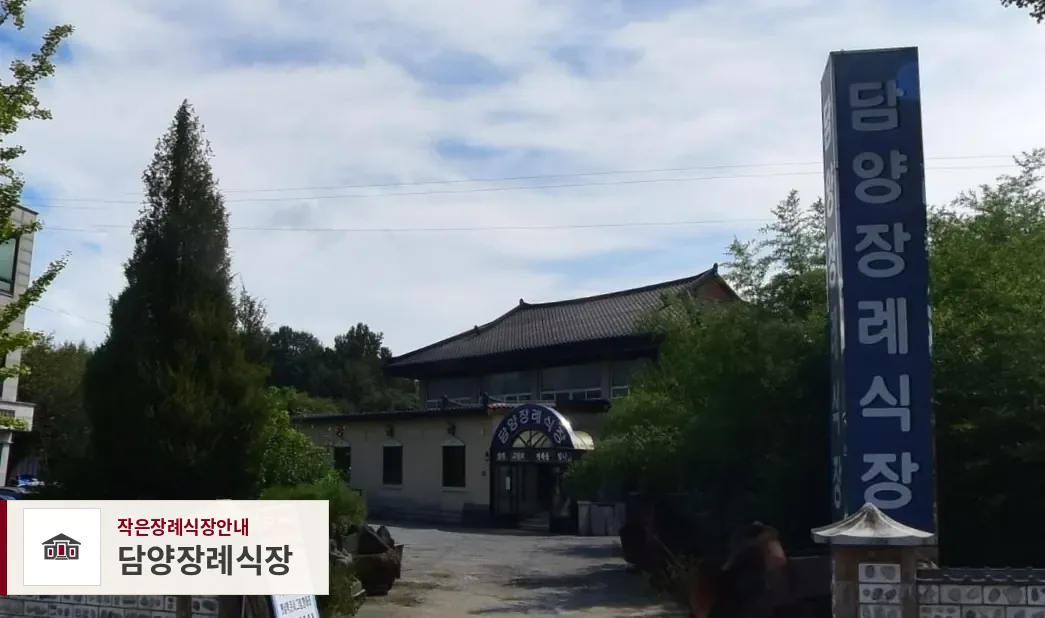담양장례식장, 사진 1