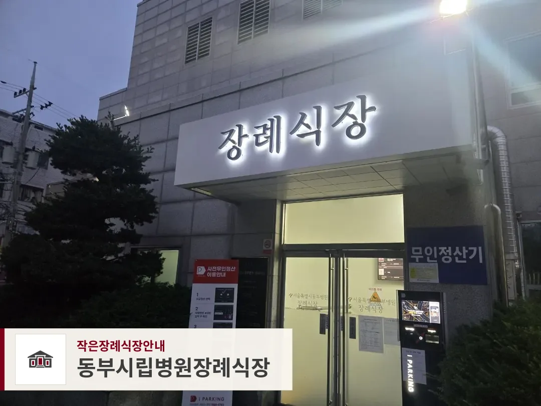 동부시립병원장례식장, 사진 1