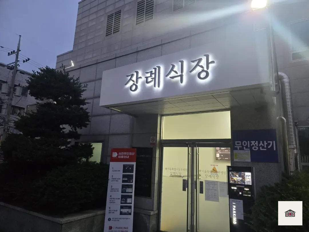 동부시립병원장례식장, 사진 1