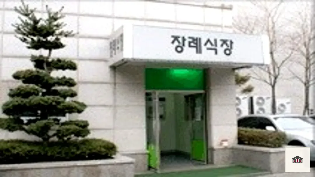 동부시립병원장례식장, 사진 3