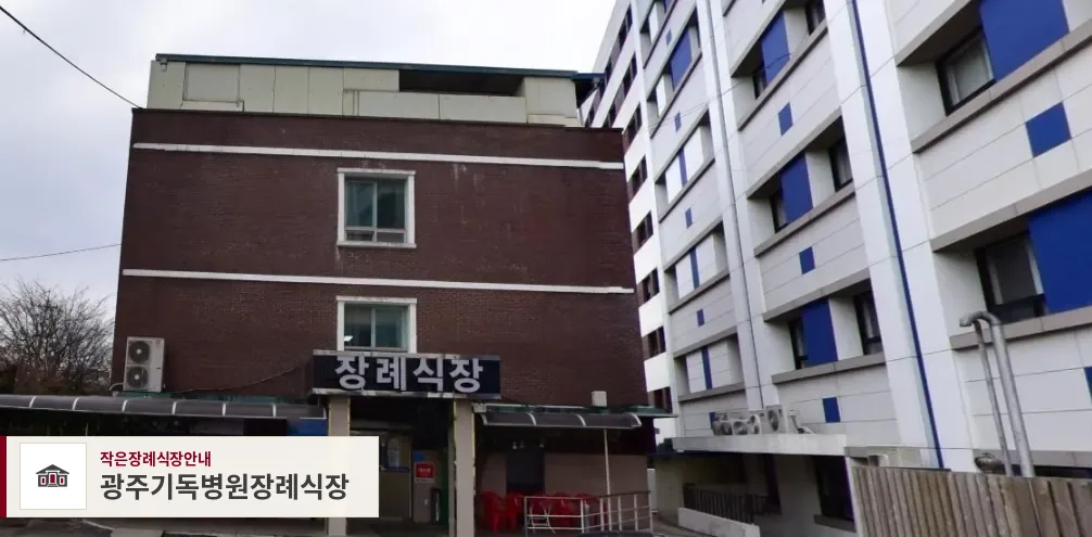 광주기독병원장례식장, 사진 1