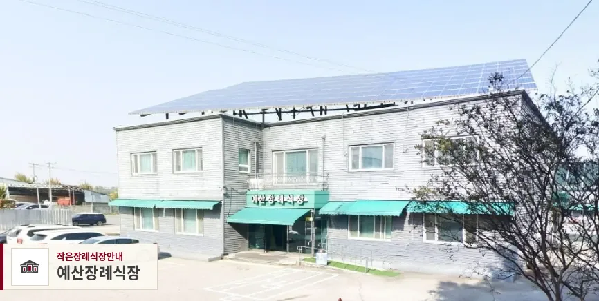 예산장례식장, 사진 1