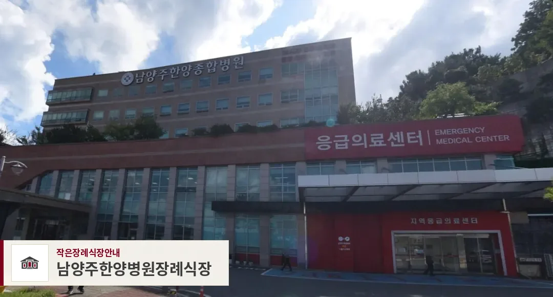 남양주한양병원장례식장, 사진 1