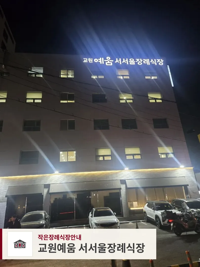 교원예움 서서울장례식장, 사진 1
