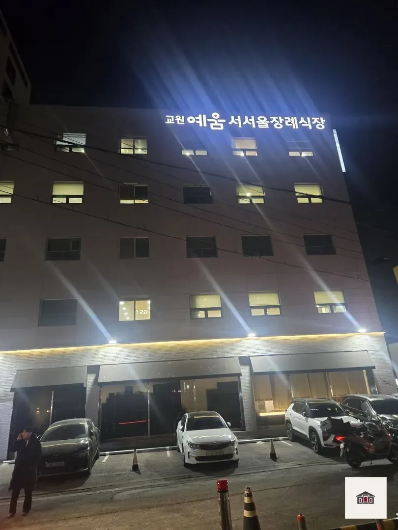 교원예움 서서울장례식장, 사진 1