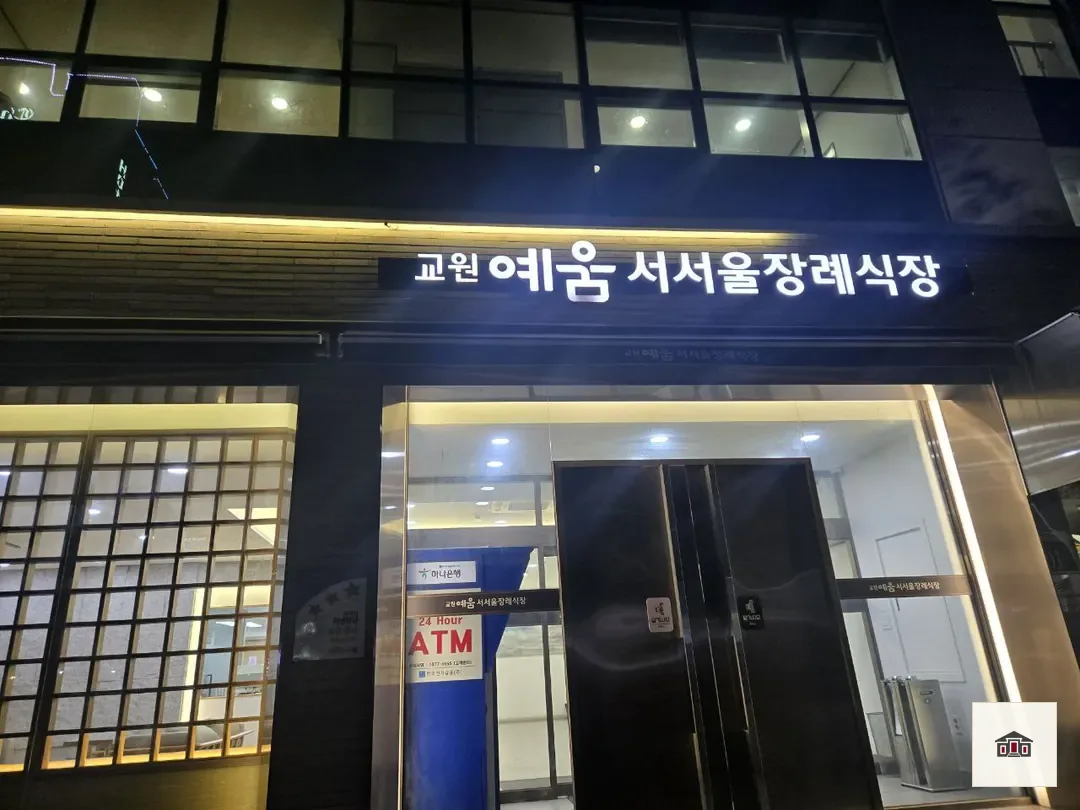 교원예움 서서울장례식장, 사진 2