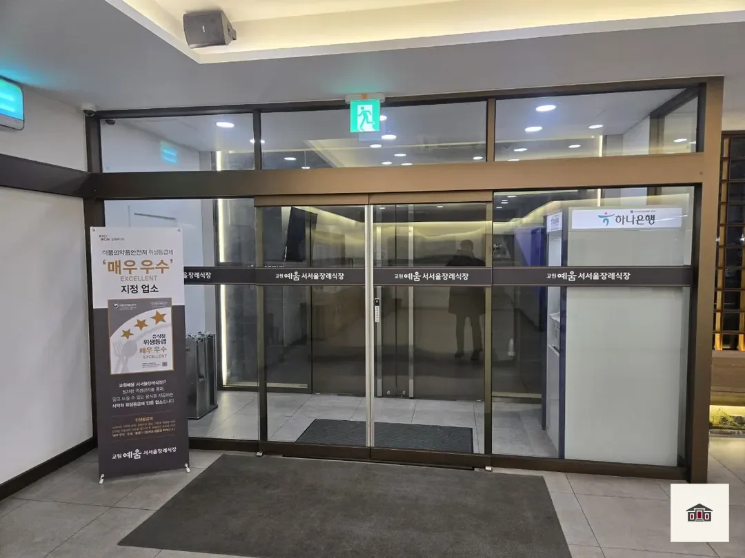 교원예움 서서울장례식장, 사진 3