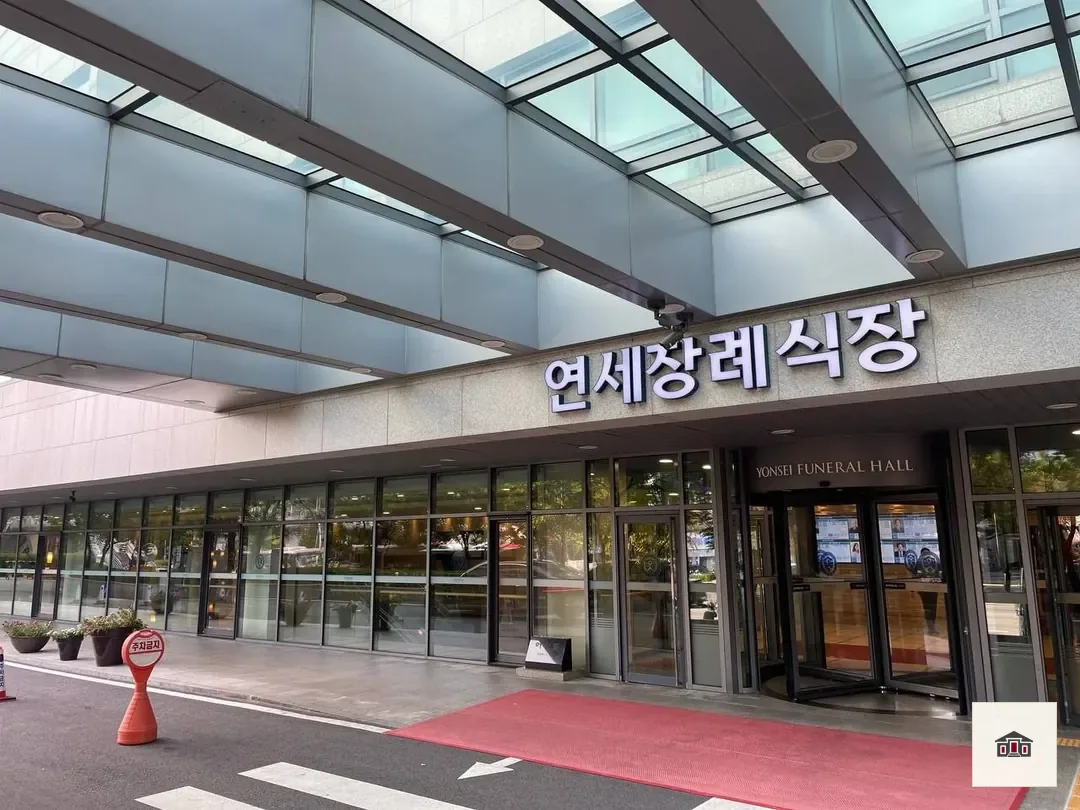신촌세브란스장례식장, 사진 2