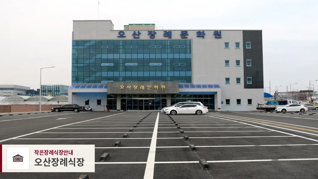 오산장례식장, 사진 1