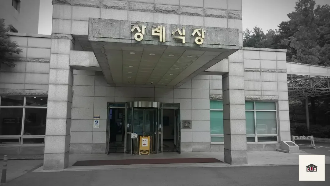 경찰병원장례식장, 사진 1