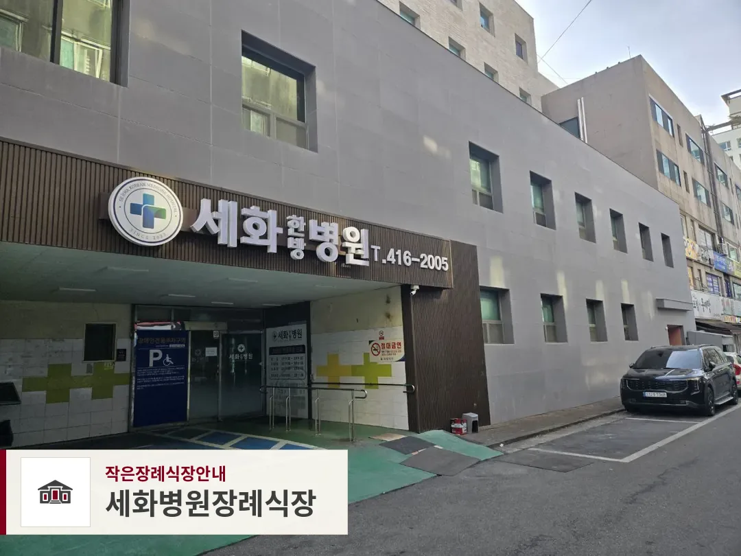 세화병원장례식장, 사진 1