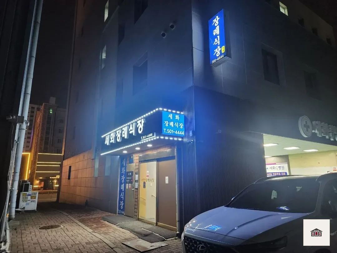 세화병원장례식장, 사진 2