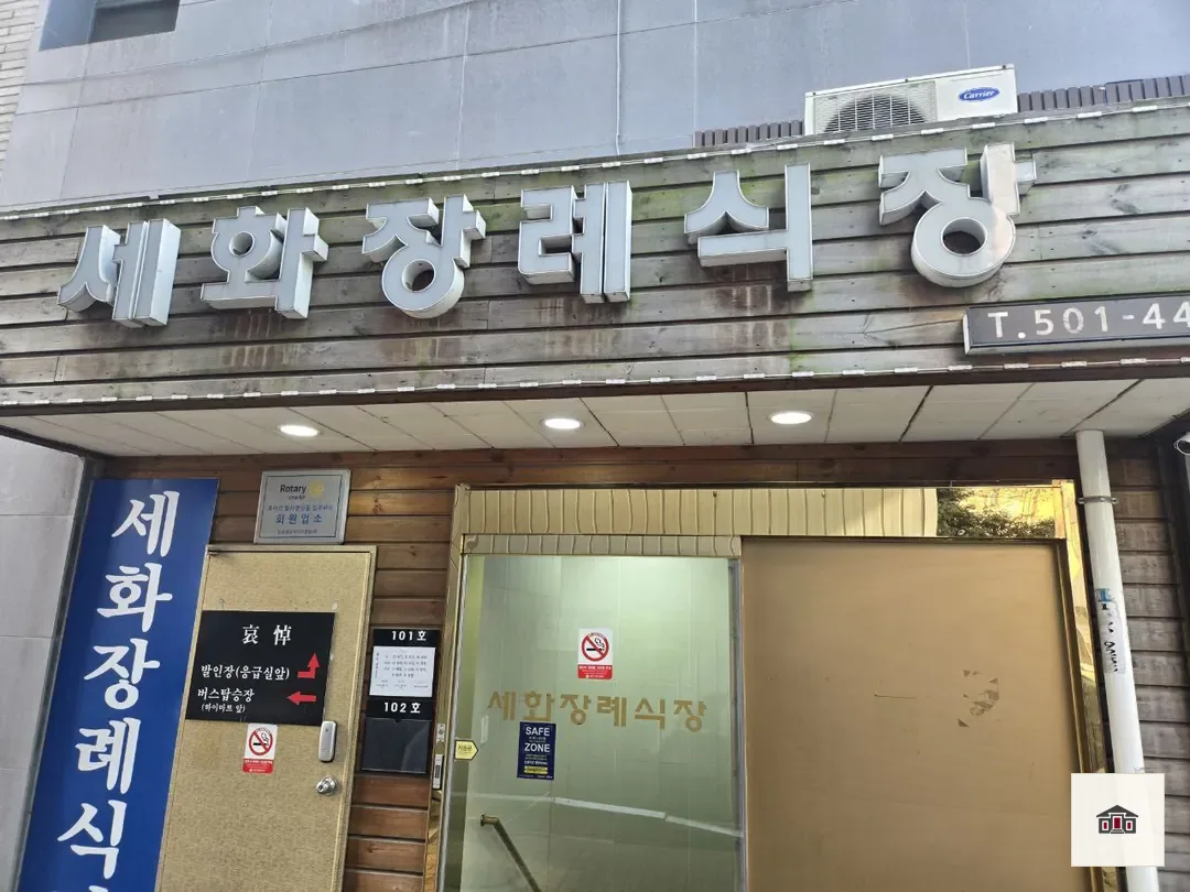 세화병원장례식장, 사진 3