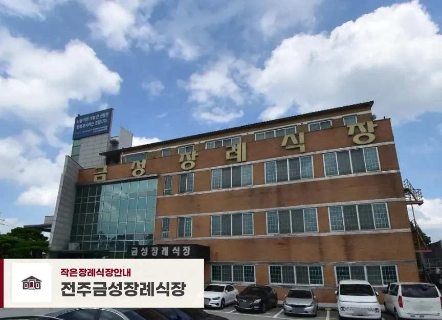 전주금성장례식장, 사진 1