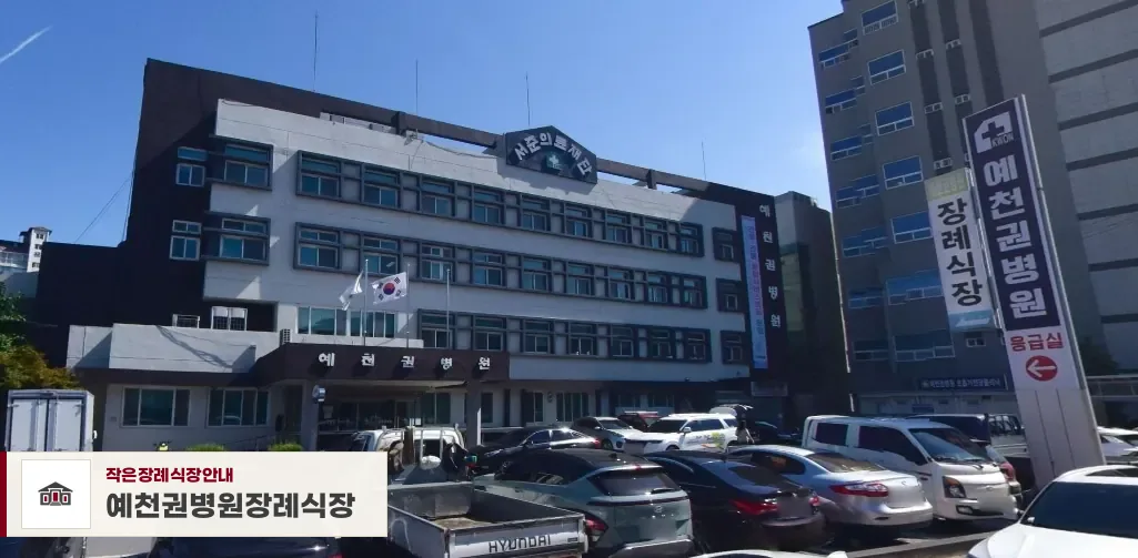 예천권병원장례식장, 사진 1