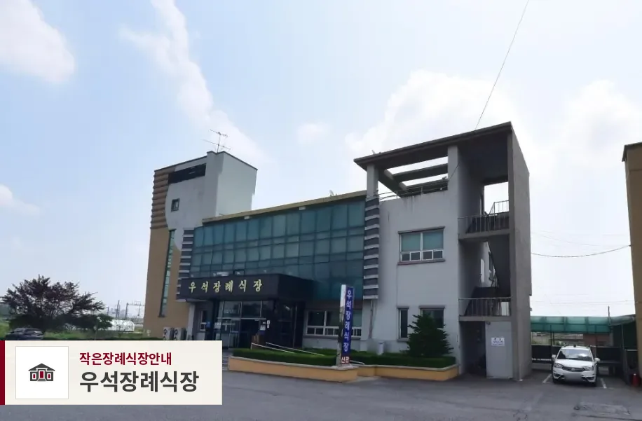 우석장례식장, 사진 1