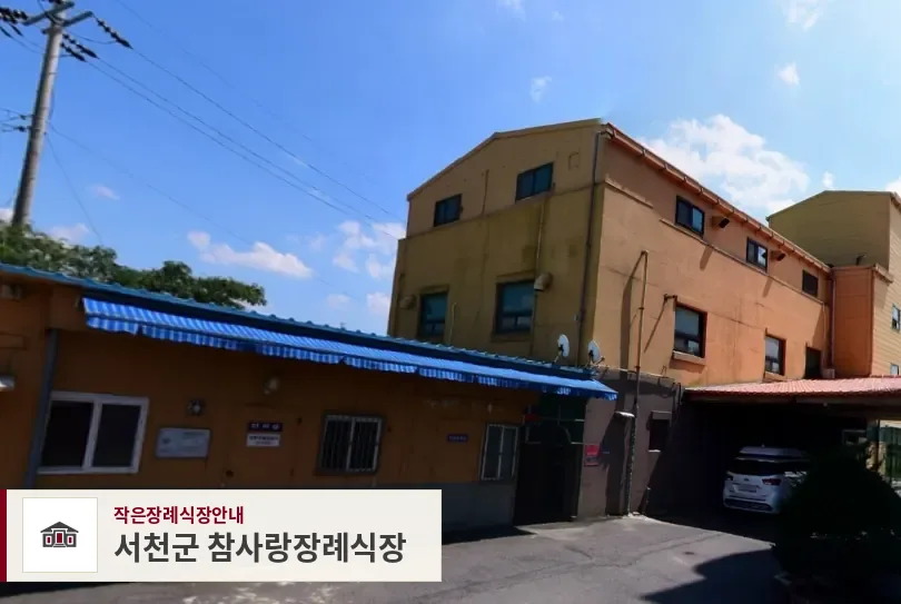 서천군 참사랑장례식장, 사진 1