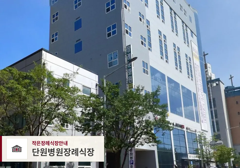 단원병원장례식장, 사진 1