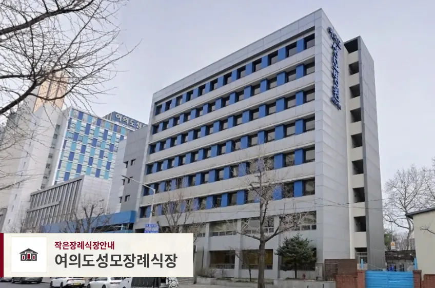 여의도성모장례식장, 사진 1