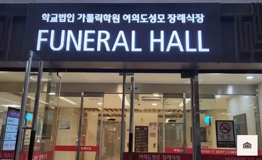 여의도성모장례식장, 사진 3