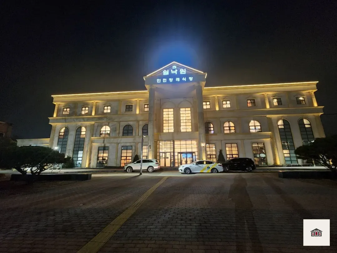 쉴낙원인천장례식장, 사진 1