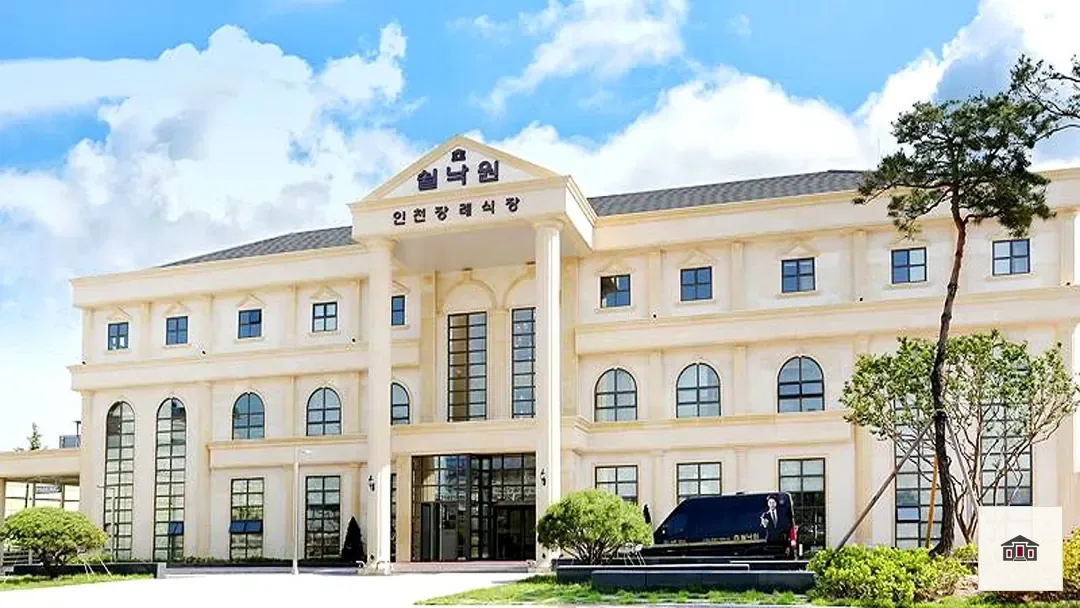 쉴낙원인천장례식장, 사진 2