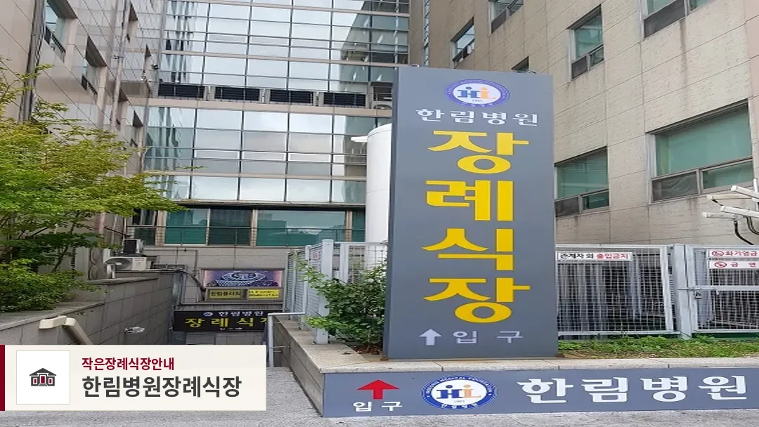 한림병원장례식장, 사진 1