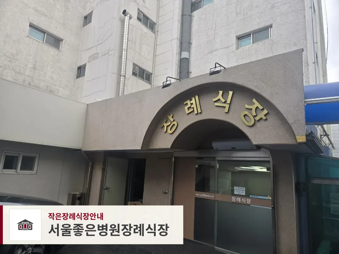 서울좋은병원장례식장, 사진 1