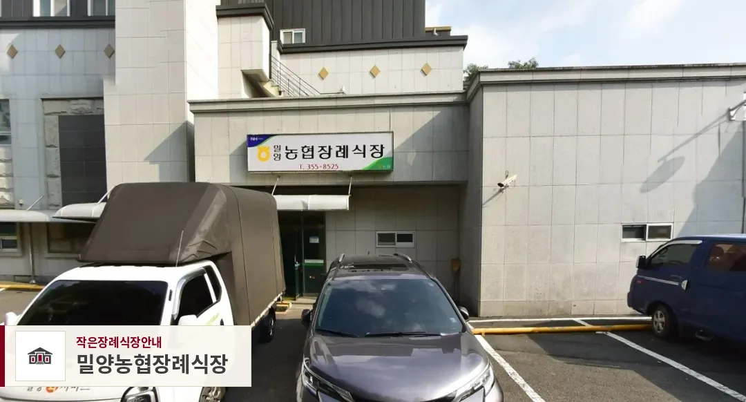 밀양농협장례식장, 사진 1