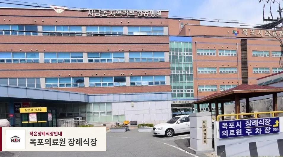 목포의료원 장례식장, 사진 1