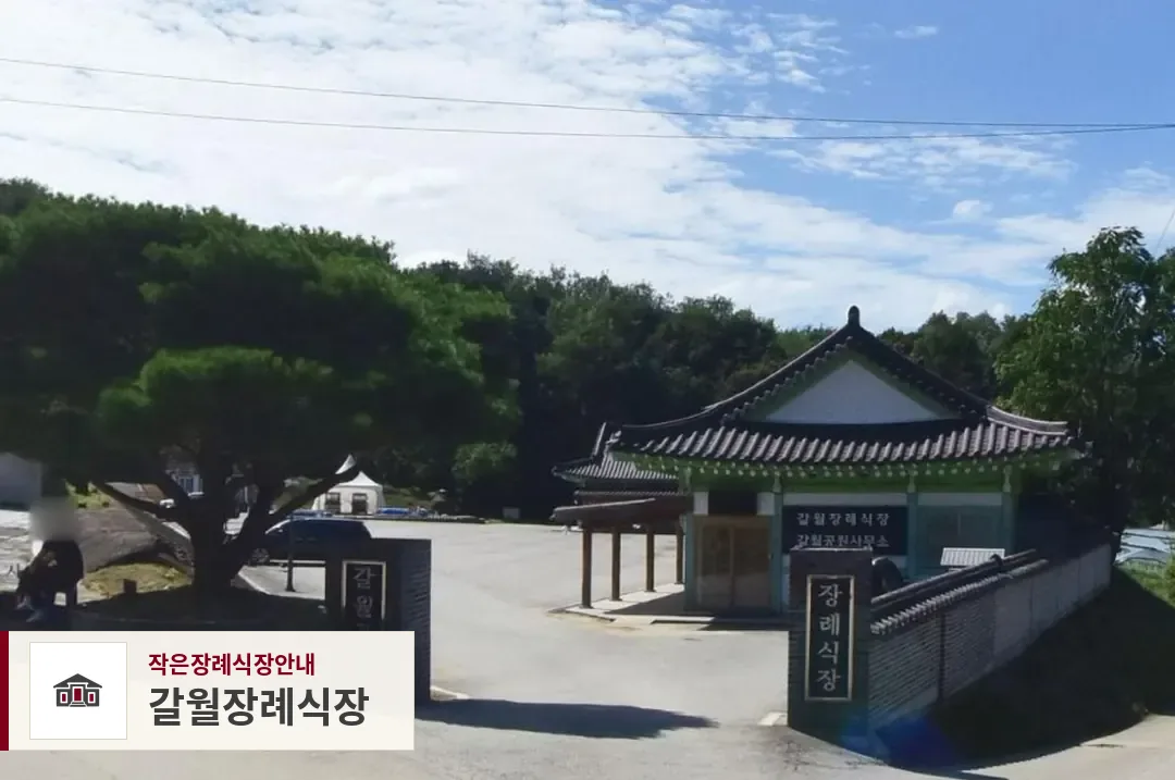 갈월장례식장, 사진 1